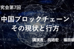 中国IT研究会#7 「中国のブロックチェーンその現状と行方」