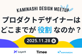 【KAMINASHI DESIGN MEETUP】プロダクトデザイナーはどこまでが役割なのか？