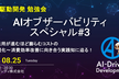 AIオブザーバビリティ スペシャル#3