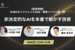 【緊急開催：事前イベント第一弾】非決定的なAIを本番で動かす技術