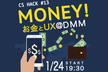 【3回の増枠！】MONEY！お金とUX@DMM - CS HACK #13