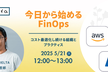 【オンライン開催】今日から始めるFinOps