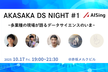 AKASAKA DS NIGHT #1