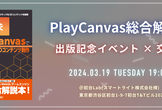 PlayCanvas総合解説本 出版記念イベント