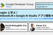 Googler と学ぶ！NotebookLM x Google AI Studio アプリ開発 WS
