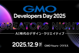 GMO Developers Day 2025  -Creators Night-