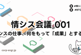 情シス会議001 in 北九州「情シスの仕事、何をもって「成果」とする？」