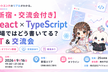 React × TypeScript、現場ではどう書いてる？｜フロントエンドLT＆交流会