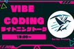 (約)2.5hでLTまでします！VIBE CODING LT vol.03