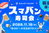 スマバン寿司会 #3