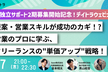 提案・営業スキルが成功のカギ！? 営業のプロに学ぶ、フリーランスの"単価アップ"戦略！