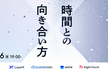 もがく中堅デザイナー、時間との向き合い方