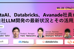 『MetaAI、Databricks、Avanade社員が語る自社LLM開発の最新状況とその活用』