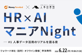 HR×AIマニアNight #1 〜人事データ活用のリアルを語る夜〜