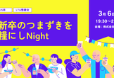 【25卒】新卒のつまずきを糧にしNight