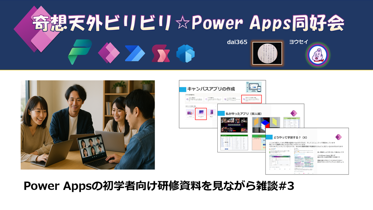Power Appsの初学者向け研修資料を見ながら雑談#3