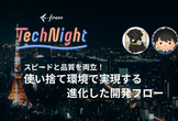 freee Tech Night「スピードと品質を両立！使い捨て環境で実現する進化した開発フロー」