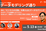 データモデリング通り #5オンライン勉強会： AIに『ビジネスの文脈』を教え込むデータモデリング