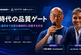AI時代の品質ゲート。開発から運用まで品質を継続的に改善する方法