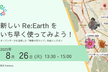 新しい Re:Earth をいち早く使ってみよう！