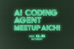 AI Coding Meetup Aichi