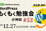 WordPressもくもく勉強会 @神田 #53 (Tokyo WordPress Meetup)