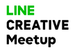 LINE CREATIVE Meetup #1.5