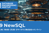 Database Engineering Meetup #9: NewSQL