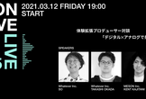 MESON WAVE LIVE 05-デジタル✕アナログで共感を生み出す考え方