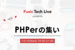 Fusic Tech Live Vol.5：PHPerの集い