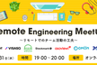 Remote Engineering Meetup ～リモートでのチーム活動の工夫～