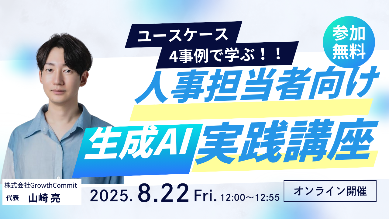 【人事担当者向け】4つのユースケースで学ぶ生成AI使いこなしセミナー