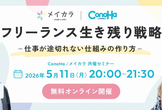 フリーランス生き残り戦略｜メイカラ×ConoHa