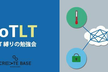 名古屋版IoT縛りの勉強会! IoTLT vol1