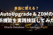 本当に使える？AutoUpgrade & ZDMの新機能を実践検証してみた