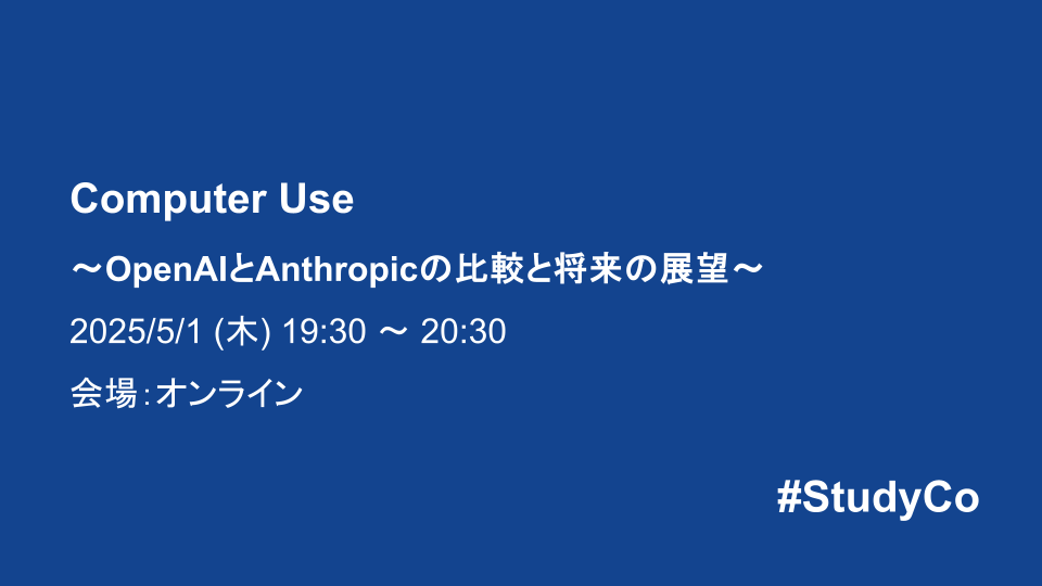Computer Use〜OpenAIとAnthropicの比較と将来の展望〜 - connpass