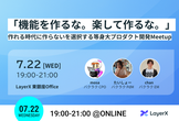 「機能を作るな。楽して作るな。」作れる時代に作らないを選択する等身大プロダクト開発Meetup