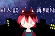 技術同人誌再販Night★#4 #技術書典 の技術書が集合＆LT