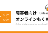 UnleashMeet　障害者向けプログラムもくもく会（オンライン）#14