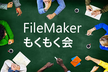 FileMakerもくもく会#122