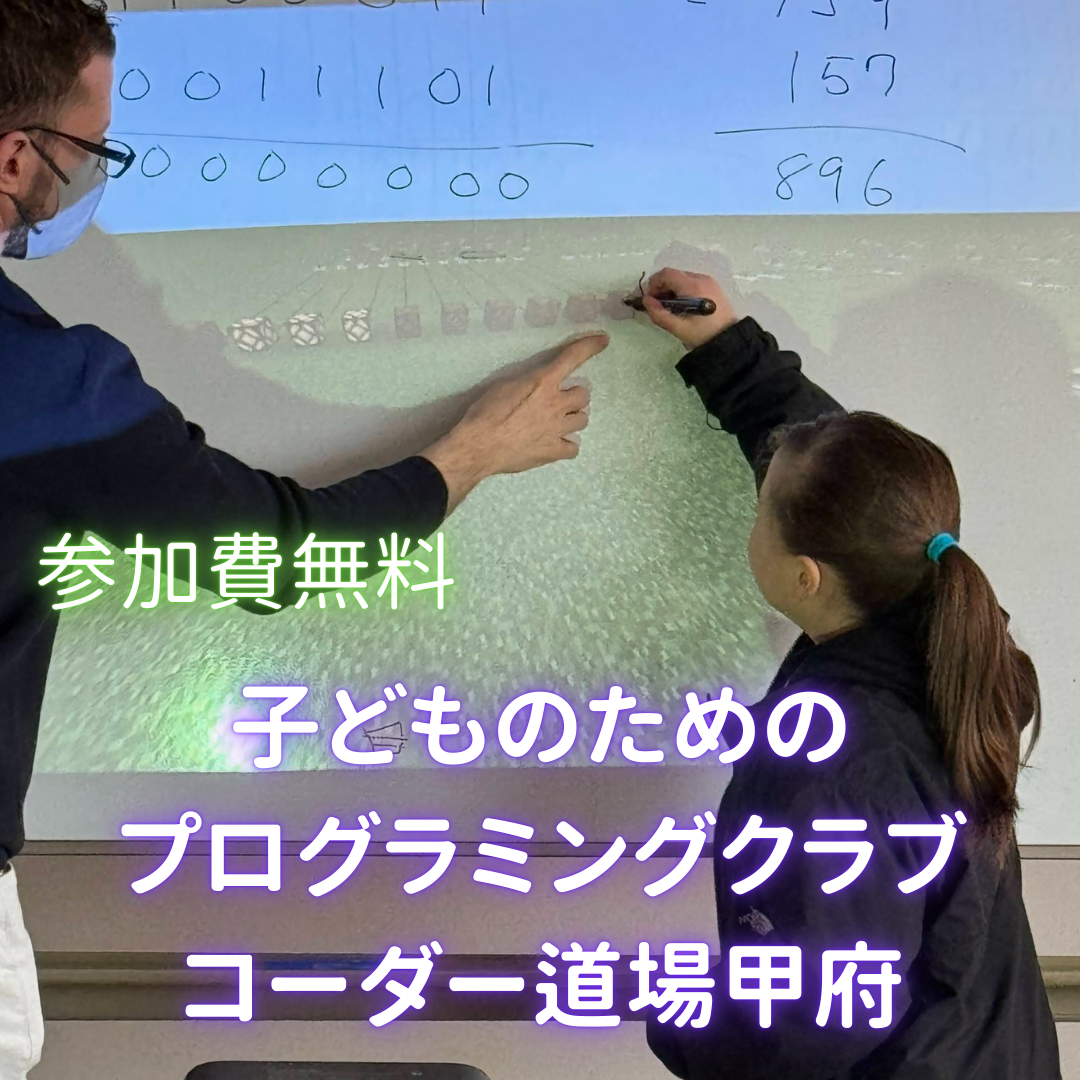 子ども向けプログラミングクラブ コーダー道場甲府#46