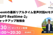 OpenAIの最新リアルタイム音声対話AIモデル「GPT-Realtime-2」キャッチアップ勉強会
