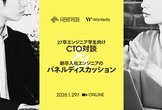 エンジニア学生に向けたCTO対談＆新卒エンジニアが語る「技術力」の実務への活かし方