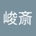 shunsai