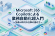 【無料】Microsoft 365 Copilotによる業務自動化超入門-生成AI時代の仕事の進め方