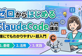 ゼロからはじめるClaude Code入門講座（対面・無料）