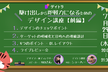 駆け出しから即戦力になるためのデザイン講座【前編】