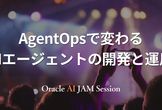 AgentOpsで変わるAIエージェントの開発と運用