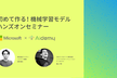 2/4(木)【Microsoft×Aidemy】初めて作る！機械学習モデルハンズオンセミナー