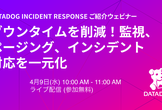 Datadog Incident Response 解説ウェビナー
